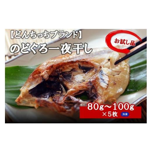 ふるさと納税 島根県 浜田市 【どんちっちブランド】 のどぐろ一夜干し（８０g〜１００gｘ５枚） 魚介類 魚 のどぐろ 干物 一夜干し おつまみ ブランド魚 アカ…｜furusatochoice｜02