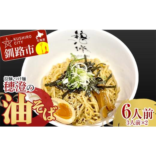 ふるさと納税 ラーメン 北海道 釧路市 12月発送 拉麺 つけ麺 穂澄の油そば 6人前 F4F-2949 12月発送