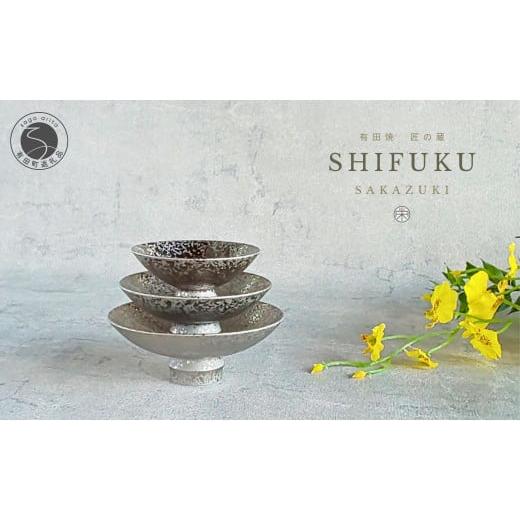 ふるさと納税 食器・グラス お猪口・ぐい呑み・盃 佐賀県 有田町 有田焼 匠の蔵・至福の盃 大中小セット 銀彩 松尾陶器 食器 器 うつわ 酒器 晩酌 盃セット お…