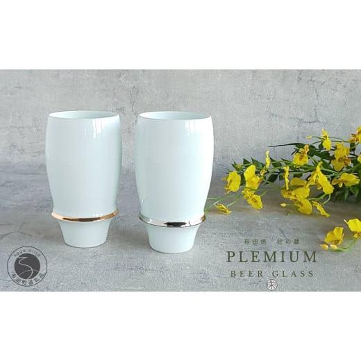 ふるさと納税 食器・グラス タンブラー 佐賀県 有田町 有田焼 匠の蔵 プレミアムビアグラス エンゼルリング金銀ペア 松尾陶器 食器 器 うつわ 酒器 ビアグラス…