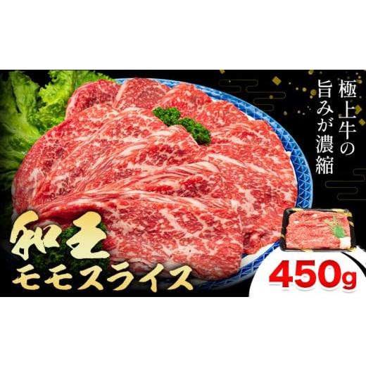 ふるさと納税 牛肉 モモ 熊本県 菊池市 熊本県産A5等級和王 モモスライス 約450g 帝神志方ミート株式会社[90日以内に出荷予定(土日祝除く)]熊本県 菊池市 牛…