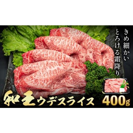 ふるさと納税 牛肉 熊本県 菊池市 熊本県産A5等級和王 ウデスライス 約400g (約400g×1パック) 帝神志方ミート株式会社[90日以内に出荷予定(土日祝除く)]熊…