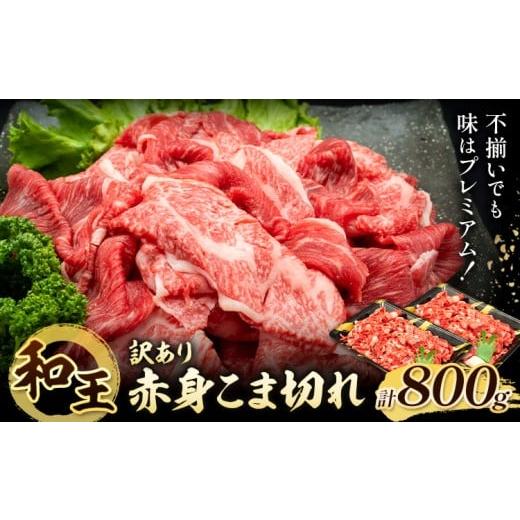 ふるさと納税 牛肉 熊本県 菊池市 熊本県産A5等級和王 訳あり赤身こま切れ 約800g (約400g×2パック) 帝神志方ミート株式会社[90日以内に出荷予定(土日祝除く…