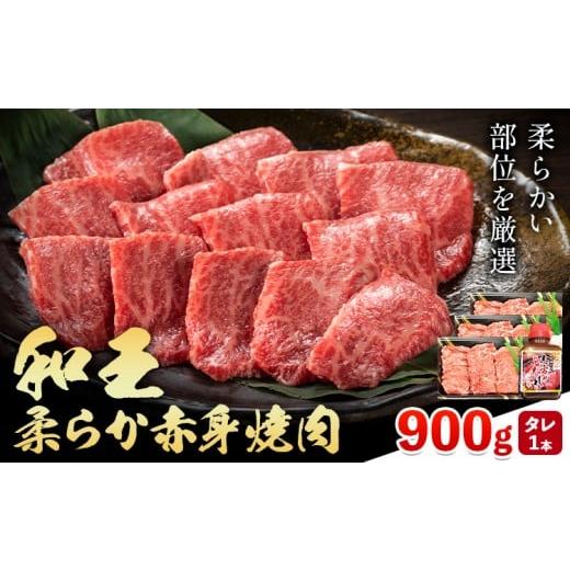 ふるさと納税 牛肉 焼肉・バーベキュー 熊本県 菊池市 熊本県産A5等級和王 柔らか赤身焼肉 900g タレ付き 1本 帝神志方ミート株式会社[90日以内に出荷予定(土…