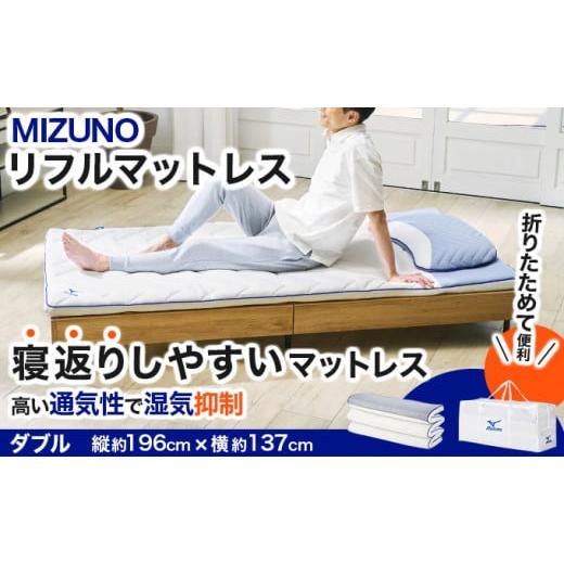 ふるさと納税 タオル・寝具 敷布団 福井県 敦賀市 MIZUNO リフルマットレス [ダブルサイズ] オーダーメイド感覚のフィット感 送料無料 ミズノ マットレス SK…