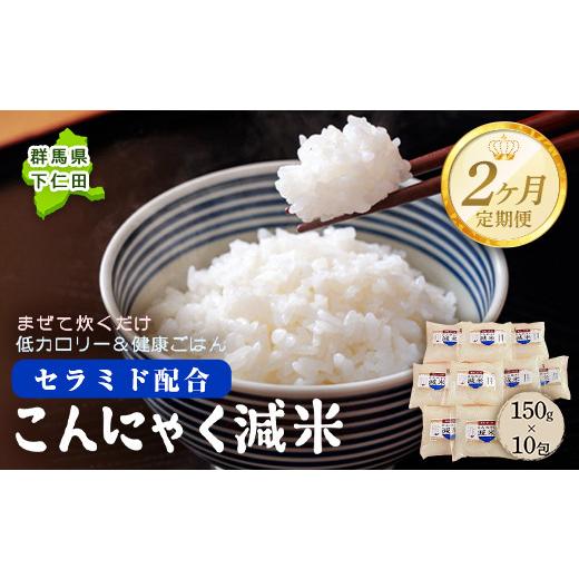 ふるさと納税 群馬県 下仁田町 ＜定期便2ヶ月＞ こんにゃく減米 150g×10包　混ぜて炊くだけで低カロリー＆健康ごはん 冷凍可能セラミド配合 群馬県下仁田町 F…｜furusatochoice｜02