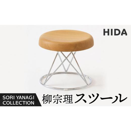 ふるさと納税 家具 岐阜県 高山市  飛騨の家具 飛騨産業 柳宗理 YANAGI COLLECTION スツール 椅子 人気 おすすめ 新生活 一人暮らし 国産 飛騨産業 CG004の画像
