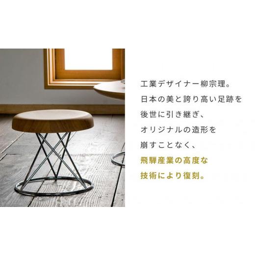 ふるさと納税 家具 岐阜県 高山市  飛騨の家具 飛騨産業 柳宗理 YANAGI COLLECTION スツール 椅子 人気 おすすめ 新生活 一人暮らし 国産 飛騨産業 CG004の画像