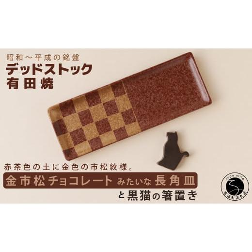 ふるさと納税 食器・グラス 皿 佐賀県 有田町 デッドストック 金市松 チョコレートみたいな長角皿・箸置きセット 有田焼 SPECIAL THANKS A15-338の画像