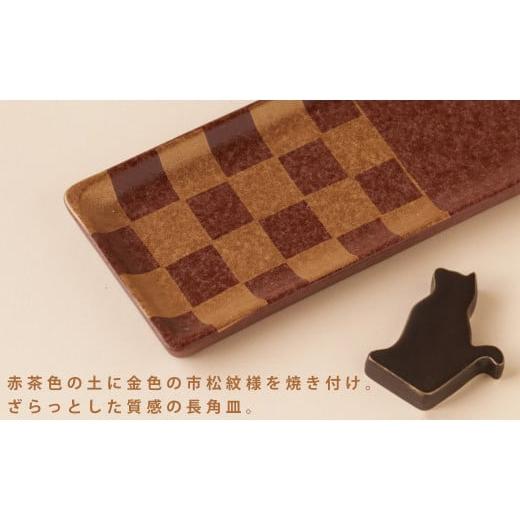 ふるさと納税 食器・グラス 皿 佐賀県 有田町 デッドストック 金市松 チョコレートみたいな長角皿・箸置きセット 有田焼 SPECIAL THANKS A15-338の画像