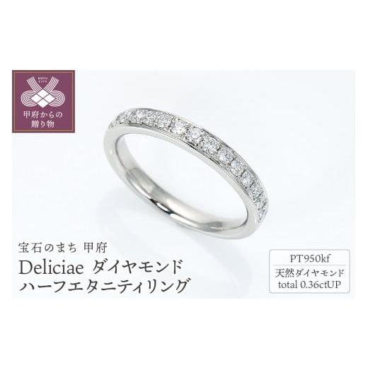ふるさと納税 アクセサリー リング 山梨県 甲府市 サイズ:10号 [ 甲府ジュエリー ]Deliciae Pt950kf クーフー地金 ハーフエタニティリング ダイヤモン…