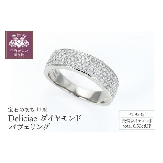 ふるさと納税 アクセサリー リング 山梨県 甲府市 サイズ:12号 [ 甲府ジュエリー ]Deliciae Pt950kf クーフー地金 パヴェリング ダイヤモンド 0.50ct …