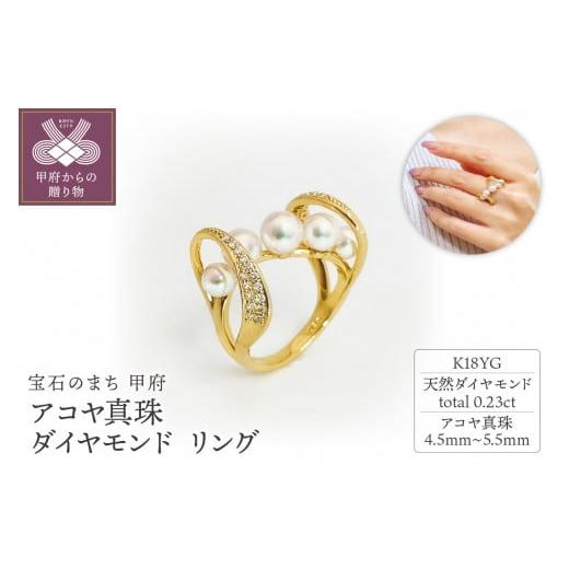 ふるさと納税 アクセサリー リング 山梨県 甲府市 サイズ:10号 [ 甲府ジュエリー ]K18YG アコヤ真珠 ダイヤモンド リング N78 K05052-H サイズ:10号