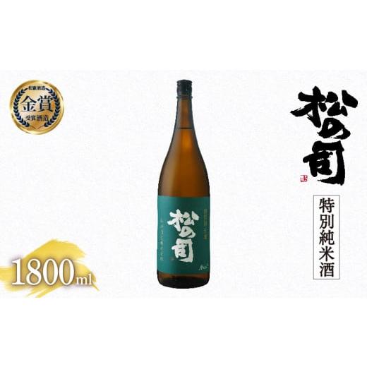 日本酒 松の司 特別純米酒 1800ml 金賞 受賞酒造 【 お酒 日本酒 酒 松瀬酒造 人気日本酒 おすすめ日本酒 定番 御贈答 銘酒 贈答品 滋賀県 竜王町 ふるさと納税 】