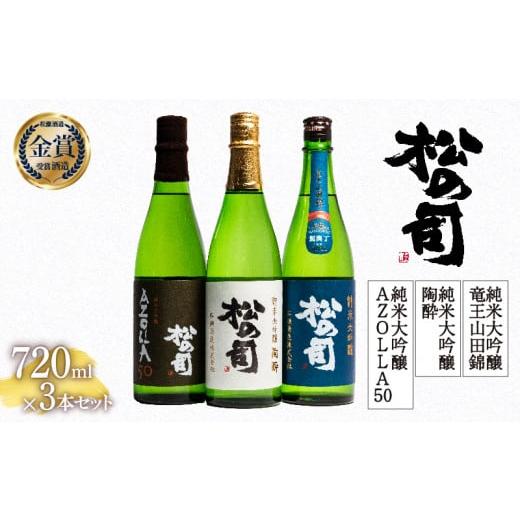 ふるさと納税 滋賀県 竜王町 お届け指定可 日本酒 松の司 純米大吟醸 「陶酔」 純米大吟醸 「AZOLLA50」 純米大吟醸 「竜王山田錦 土壌仕込」 720ml 3本セット…