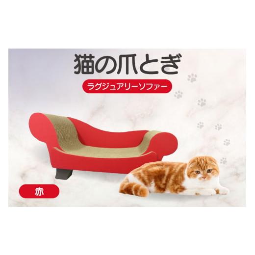 ふるさと納税 雑貨・日用品 愛知県 常滑市 猫の爪とぎ ラグジュアリーソファ(カラー:赤) カラー:赤
