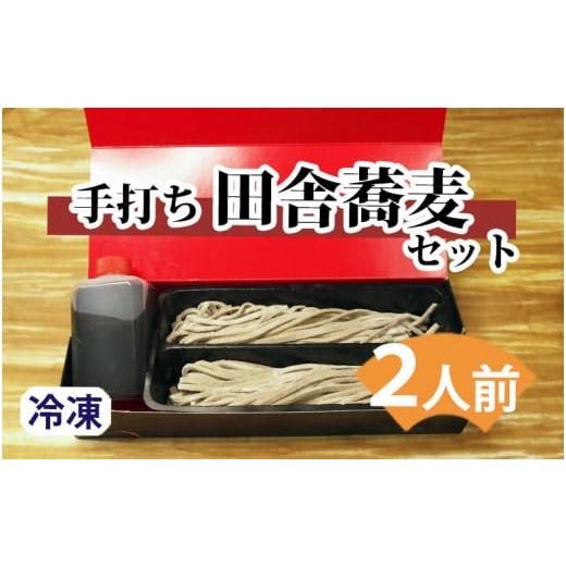 ふるさと納税 埼玉県 新座市 「海鮮と手打ちそばたびと」の手打ち蕎麦セット(田舎太打ち) 2人前 (2023/10/1〜)