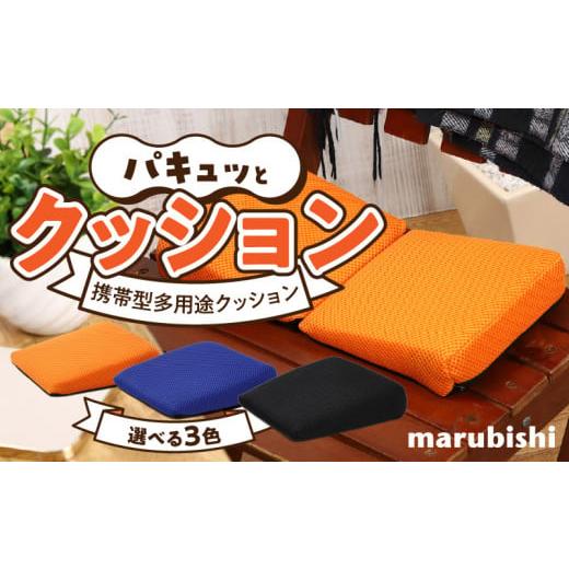 ふるさと納税 雑貨・日用品 愛知県 小牧市 パキュッとクッション 1.オレンジ (1)オレンジ