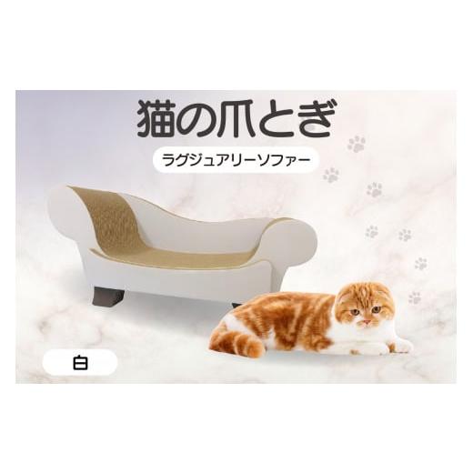 ふるさと納税 雑貨・日用品 愛知県 常滑市 猫の爪とぎ ラグジュアリーソファ(カラー:白) カラー:白