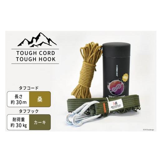 ふるさと納税 雑貨・日用品 静岡県 吉田町 TOUGH CORD 桑/TOUGH HOOK カーキ セット キャンプ用品 22424515-a OUGH CORD 桑/TOUGH HOOK カーキ セット