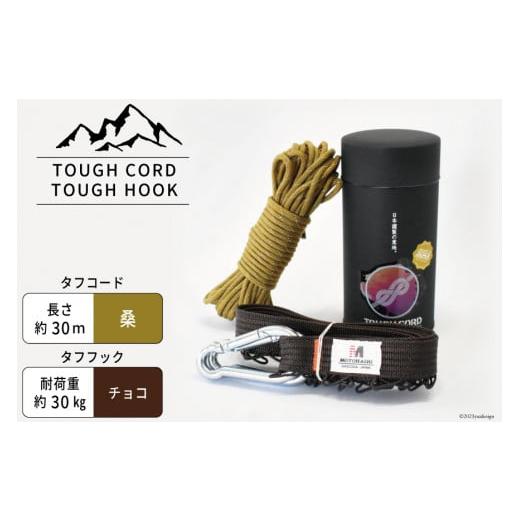 ふるさと納税 静岡県 吉田町 TOUGH CORD 桑/TOUGH HOOK チョコ セット キャンプ用品[1112278] TOUGH CORD 桑/TOUGH HOOK チョコ セット