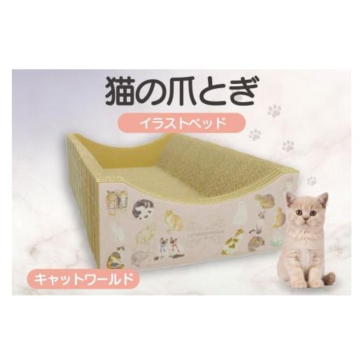 ふるさと納税 雑貨・日用品 愛知県 常滑市 猫の爪とぎ イラストベッド(キャットワールド柄) キャットワールド柄