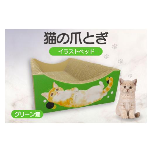 ふるさと納税 愛知県 常滑市 猫の爪とぎ イラストベッド(グリーン猫) グリーン猫