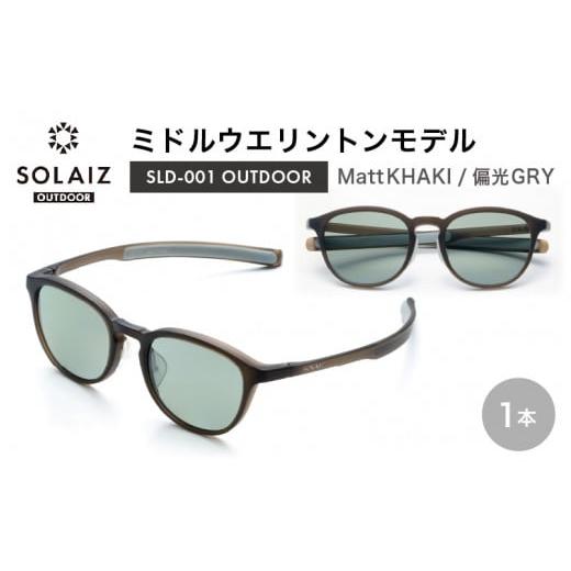 ふるさと納税 雑貨・日用品 福井県 坂井市 偏光サングラス アイ&目元スキンケア「SOLAIZ OUTDOOR」ミドルウエリントンモデル SLD-001 OUTDOOR Matt KHAKI/偏…