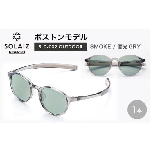 ふるさと納税 雑貨・日用品 福井県 坂井市 偏光サングラス アイ&目元スキンケア「SOLAIZ OUTDOOR」ボストンモデル SLD-002 OUTDOOR SMOKE/偏光GRYレンズ (ス…