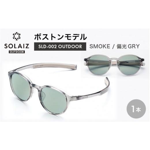 ふるさと納税 福井県 坂井市 偏光サングラス アイ&目元スキンケア「SOLAIZ OUTDOOR」ボストンモデル SLD-002 OUTDOOR SMOKE/偏光GRYレンズ (スモーク / 偏…