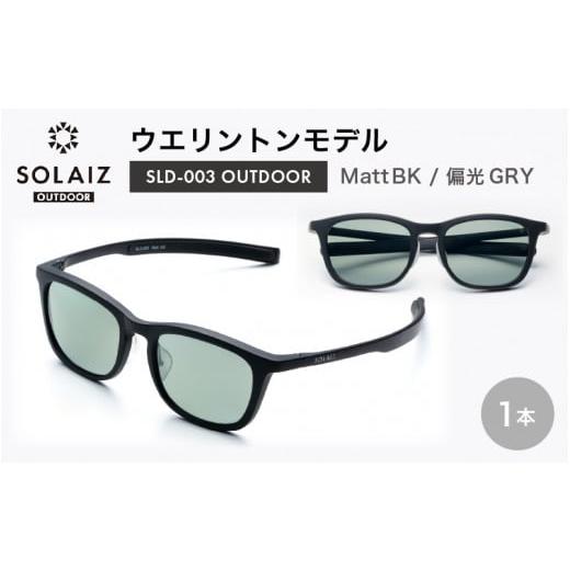 ふるさと納税 雑貨・日用品 福井県 坂井市 偏光サングラス アイ&目元スキンケア「SOLAIZ OUTDOOR」ウエリントンモデル SLD-003 OUTDOOR Matt BK/偏光GRYレン…