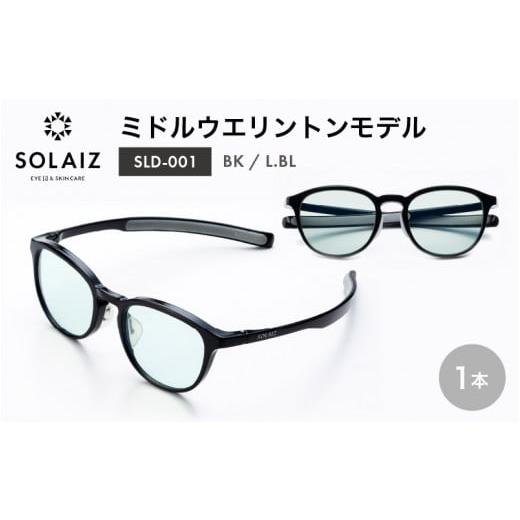 ふるさと納税 雑貨・日用品 福井県 坂井市 アイケア 目元のスキンケアができるアイウェア『SOLAIZ』ミドルウエリントンモデル SLD-001 BK/L.BLレンズ (ブラッ…