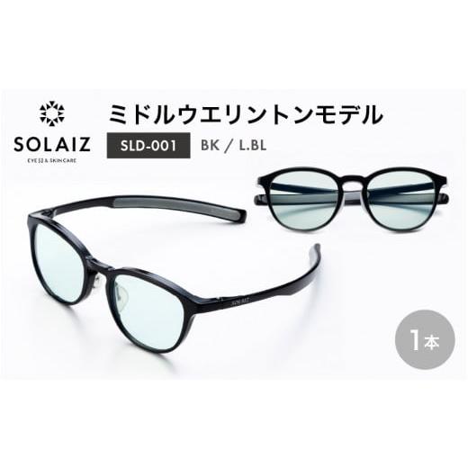 ふるさと納税 福井県 坂井市 アイケア 目元のスキンケアができるアイウェア『SOLAIZ』ミドルウエリントンモデル SLD-001 BK/L.BLレンズ (ブラック / ライト…