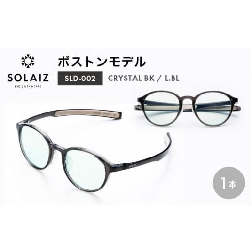 ふるさと納税 雑貨・日用品 福井県 坂井市 アイケア 目元のスキンケアができるアイウェア『SOLAIZ』ボストンモデル SLD-002 CRYSTAL BK/L.BLレンズ (クリスタ…