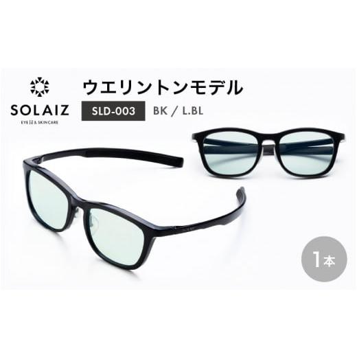 ふるさと納税 福井県 坂井市 アイケア 目元のスキンケアができるアイウェア『SOLAIZ』ウエリントンモデル SLD-003 BK/L.BLレンズ (ブラック / ライトブルー…