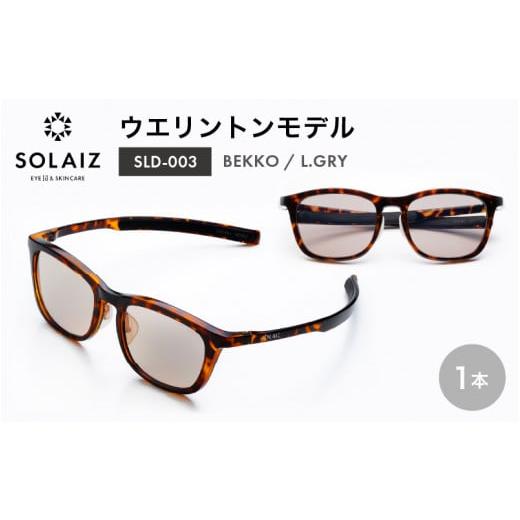 ふるさと納税 雑貨・日用品 福井県 坂井市 アイケア 目元のスキンケアができるアイウェア『SOLAIZ』ウエリントンモデル SLD-003 BEKKO/L.GRYレンズ (ベッコウ…