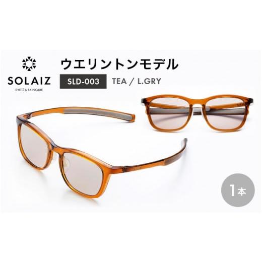 ふるさと納税 雑貨・日用品 福井県 坂井市 アイケア 目元のスキンケアができるアイウェア『SOLAIZ』ウエリントンモデル SLD-003 TEA/L.GRYレンズ (ティー / …