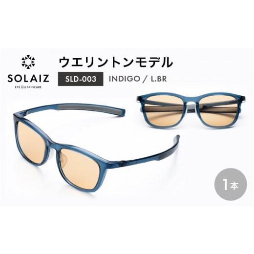 ふるさと納税 雑貨・日用品 福井県 坂井市 アイケア 目元のスキンケアができるアイウェア『SOLAIZ』ウエリントンモデル SLD-003 INDIGO/L.BRレンズ (インディ…