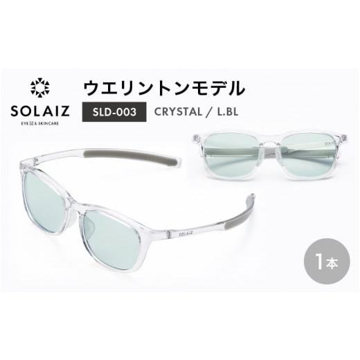 ふるさと納税 雑貨・日用品 福井県 坂井市 アイケア 目元のスキンケアができるアイウェア『SOLAIZ』ウエリントンモデル SLD-003 CRYSTAL/L.BLレンズ (クリス…