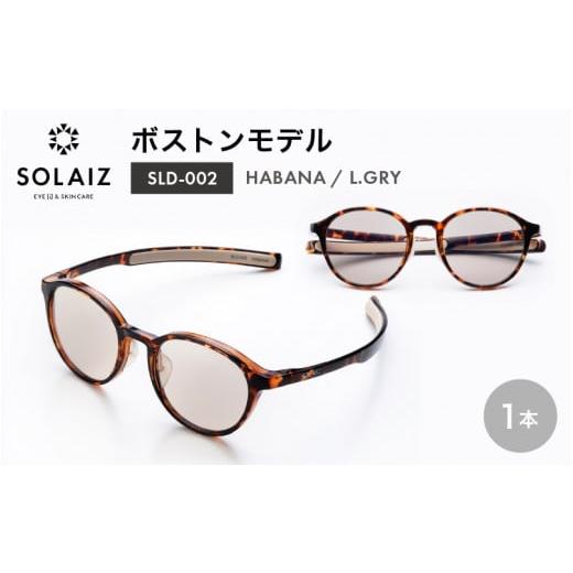 ふるさと納税 雑貨・日用品 福井県 坂井市 アイケア 目元のスキンケアができるアイウェア『SOLAIZ』ボストンモデル SLD-002 HABANA/L.GRYレンズ (ハバナ / …