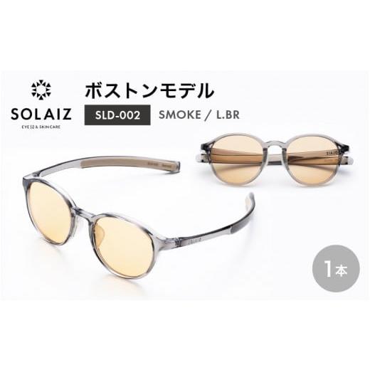 ふるさと納税 雑貨・日用品 福井県 坂井市 アイケア 目元のスキンケアができるアイウェア『SOLAIZ』ボストンモデル SLD-002 SMOKE/L.BRレンズ (スモーク / …