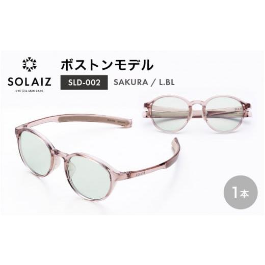 ふるさと納税 雑貨・日用品 福井県 坂井市 アイケア 目元のスキンケアができるアイウェア『SOLAIZ』ボストンモデル SLD-002 SAKURA/L.BLレンズ (サクラ / ラ…