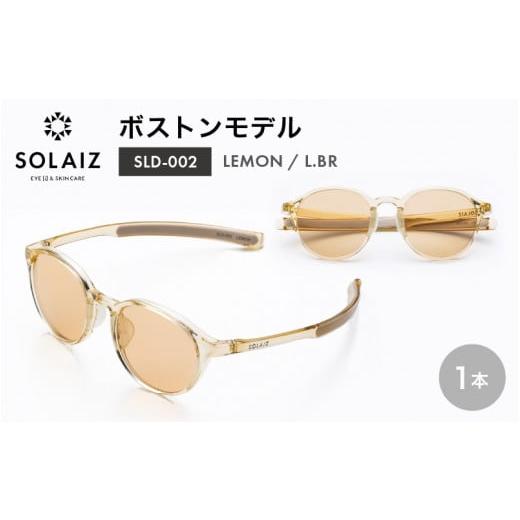 ふるさと納税 雑貨・日用品 福井県 坂井市 アイケア 目元のスキンケアができるアイウェア『SOLAIZ』ボストンモデル SLD-002 LEMON/L.BRレンズ (レモン / ラ…