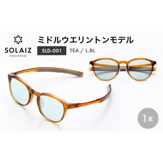 ふるさと納税 雑貨・日用品 福井県 坂井市 アイケア 目元のスキンケアができるアイウェア『SOLAIZ』ミドルウエリントンモデル SLD-001 TEA/L.BLレンズ (ティ…