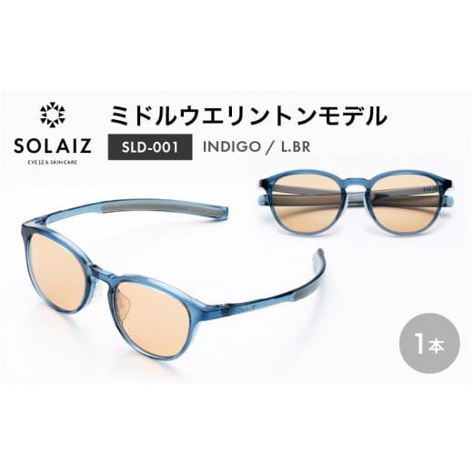 ふるさと納税 雑貨・日用品 福井県 坂井市 アイケア 目元のスキンケアができるアイウェア『SOLAIZ』ミドルウエリントンモデル SLD-001 INDIGO/L.BRレンズ (イ…