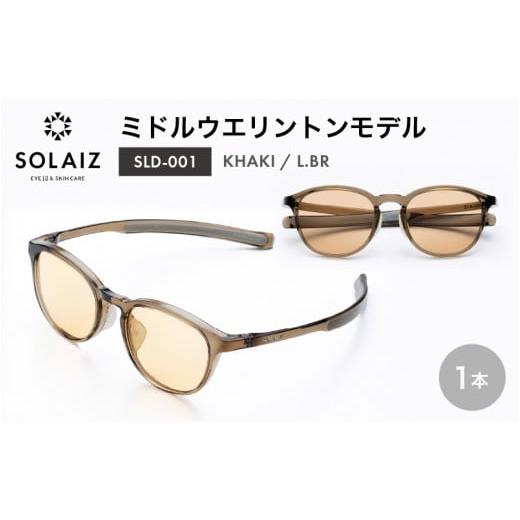 ふるさと納税 雑貨・日用品 福井県 坂井市 アイケア 目元のスキンケアができるアイウェア『SOLAIZ』ミドルウエリントンモデル SLD-001 KHAKI/L.BRレンズ (カ…