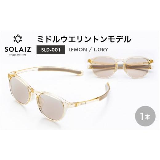 ふるさと納税 雑貨・日用品 福井県 坂井市 アイケア 目元のスキンケアができるアイウェア『SOLAIZ』ミドルウエリントンモデル SLD-001 LEMON/L.GRYレンズ (レ…