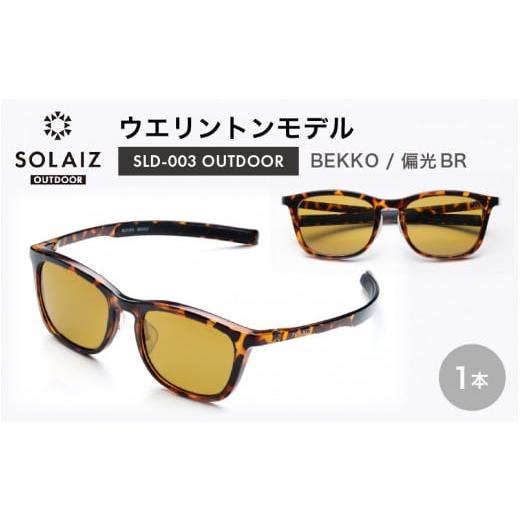 ふるさと納税 雑貨・日用品 福井県 坂井市 偏光サングラス アイ&目元スキンケア「SOLAIZ OUTDOOR」ウエリントンモデル SLD-003 OUTDOOR BEKKO/偏光BRレンズ …