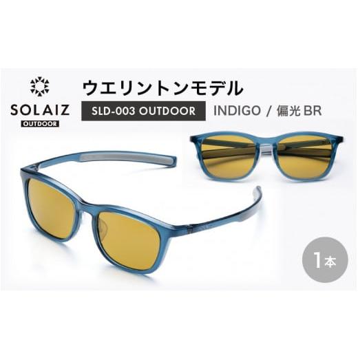ふるさと納税 雑貨・日用品 福井県 坂井市 偏光サングラス アイ&目元スキンケア「SOLAIZ OUTDOOR」ウエリントンモデル SLD-003 OUTDOOR INDIGO/偏光BRレンズ…