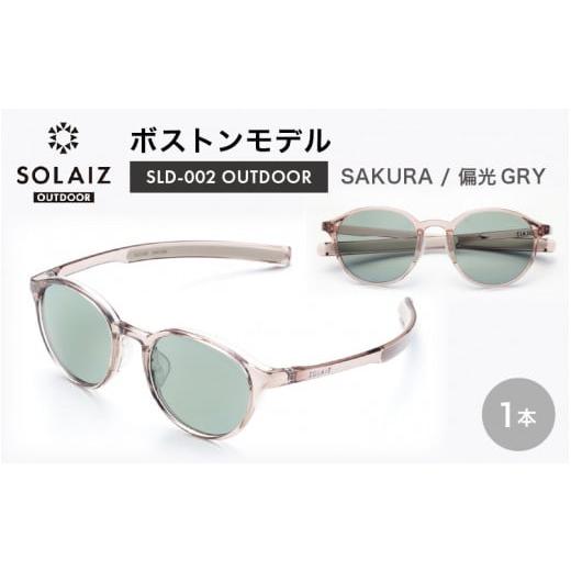 ふるさと納税 雑貨・日用品 福井県 坂井市 偏光サングラス アイ&目元スキンケア「SOLAIZ OUTDOOR」ボストンモデル SLD-002 OUTDOOR SAKURA/偏光GRYレンズ (…